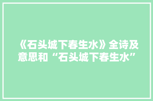 《石头城下春生水》全诗及意思和“石头城下春生水”的拼音注释