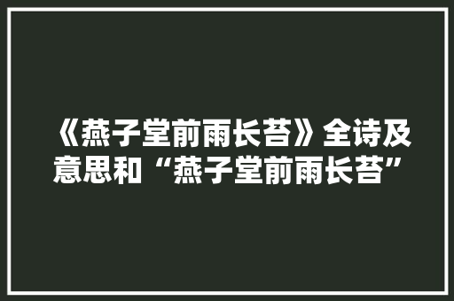 《燕子堂前雨长苔》全诗及意思和“燕子堂前雨长苔”的拼音注释