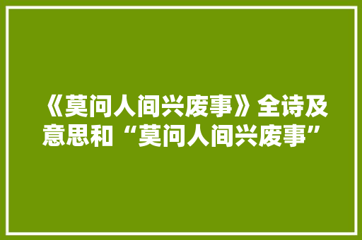 《莫问人间兴废事》全诗及意思和“莫问人间兴废事”的拼音注释