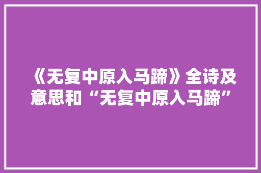 《无复中原入马蹄》全诗及意思和“无复中原入马蹄”的拼音注释