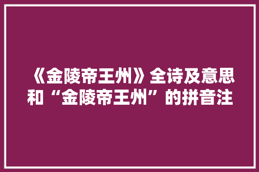 《金陵帝王州》全诗及意思和“金陵帝王州”的拼音注释
