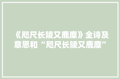 《咫尺长陵又鹿麋》全诗及意思和“咫尺长陵又鹿麋”的拼音注释
