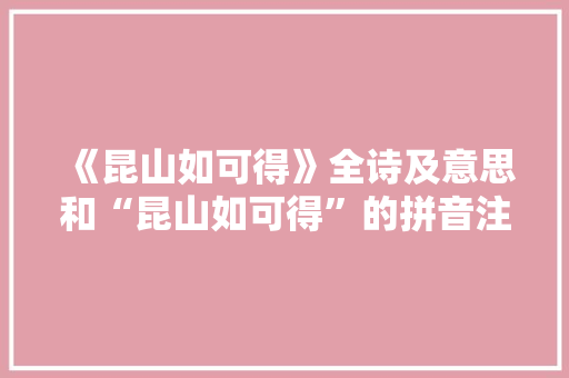 《昆山如可得》全诗及意思和“昆山如可得”的拼音注释