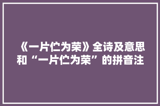 《一片伫为荣》全诗及意思和“一片伫为荣”的拼音注释