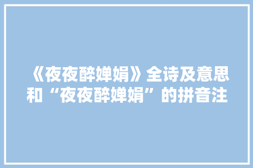 《夜夜醉婵娟》全诗及意思和“夜夜醉婵娟”的拼音注释