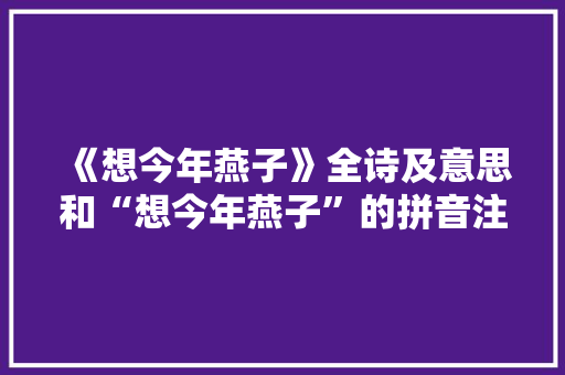 《想今年燕子》全诗及意思和“想今年燕子”的拼音注释