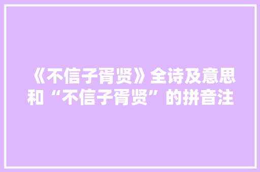 《不信子胥贤》全诗及意思和“不信子胥贤”的拼音注释 诗词鉴赏