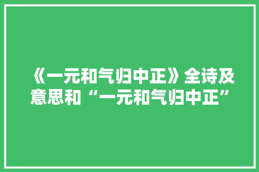 《一元和气归中正》全诗及意思和“一元和气归中正”的拼音注释