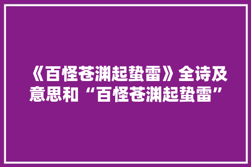《百怪苍渊起蛰雷》全诗及意思和“百怪苍渊起蛰雷”的拼音注释