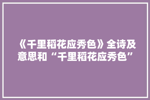 《千里稻花应秀色》全诗及意思和“千里稻花应秀色”的拼音注释