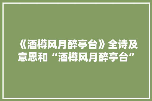 《酒樽风月醉亭台》全诗及意思和“酒樽风月醉亭台”的拼音注释