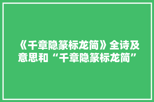《千章隐篆标龙简》全诗及意思和“千章隐篆标龙简”的拼音注释