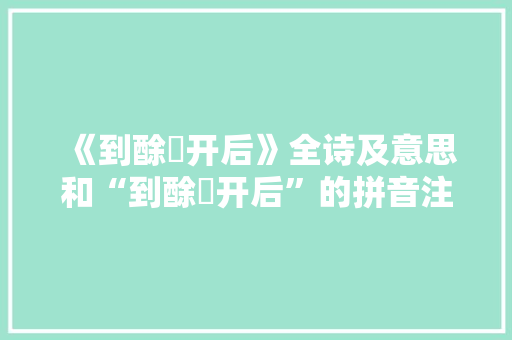《到酴醿开后》全诗及意思和“到酴醿开后”的拼音注释