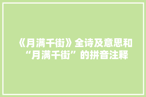 《月满千街》全诗及意思和“月满千街”的拼音注释