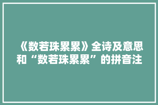 《数若珠累累》全诗及意思和“数若珠累累”的拼音注释 诗词鉴赏