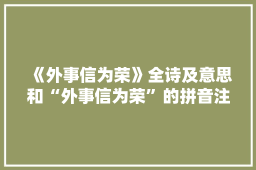 《外事信为荣》全诗及意思和“外事信为荣”的拼音注释