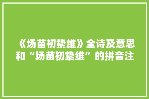 《场苗初絷维》全诗及意思和“场苗初絷维”的拼音注释