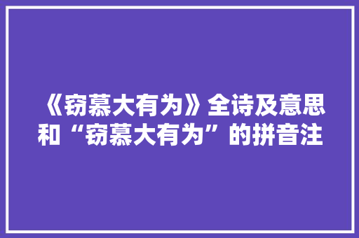 《窃慕大有为》全诗及意思和“窃慕大有为”的拼音注释