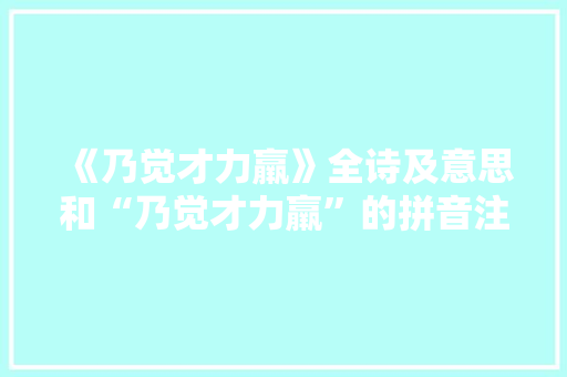 《乃觉才力羸》全诗及意思和“乃觉才力羸”的拼音注释