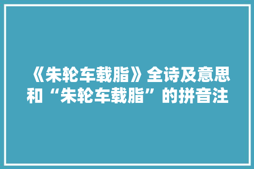 《朱轮车载脂》全诗及意思和“朱轮车载脂”的拼音注释