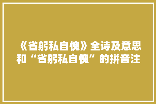 《省躬私自愧》全诗及意思和“省躬私自愧”的拼音注释 诗词鉴赏