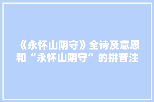 《永怀山阴守》全诗及意思和“永怀山阴守”的拼音注释