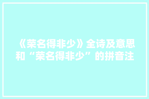 《荣名得非少》全诗及意思和“荣名得非少”的拼音注释