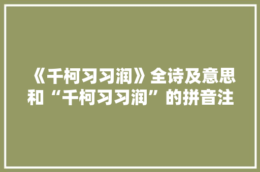 《千柯习习润》全诗及意思和“千柯习习润”的拼音注释