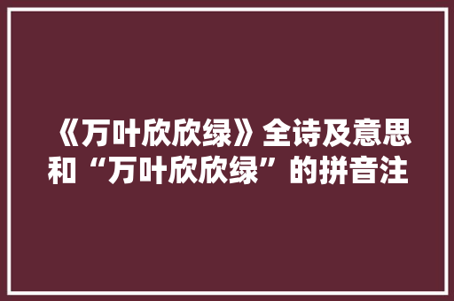 《万叶欣欣绿》全诗及意思和“万叶欣欣绿”的拼音注释