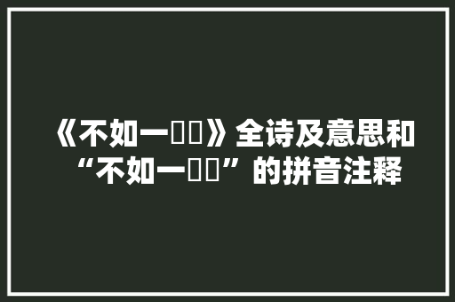 《不如一霢霂》全诗及意思和“不如一霢霂”的拼音注释 诗词鉴赏