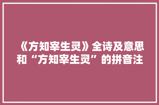 《方知宰生灵》全诗及意思和“方知宰生灵”的拼音注释