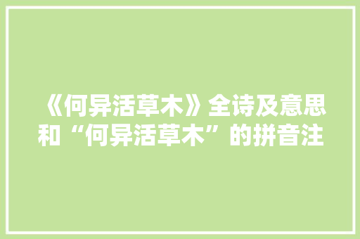 《何异活草木》全诗及意思和“何异活草木”的拼音注释 诗词鉴赏