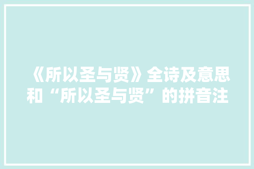 《所以圣与贤》全诗及意思和“所以圣与贤”的拼音注释 诗词鉴赏