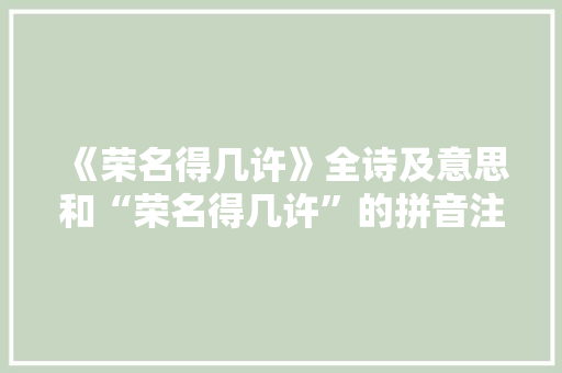 《荣名得几许》全诗及意思和“荣名得几许”的拼音注释