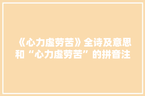 《心力虚劳苦》全诗及意思和“心力虚劳苦”的拼音注释 诗词鉴赏