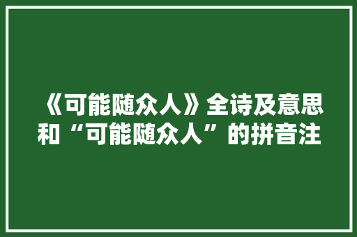 《可能随众人》全诗及意思和“可能随众人”的拼音注释 诗词鉴赏