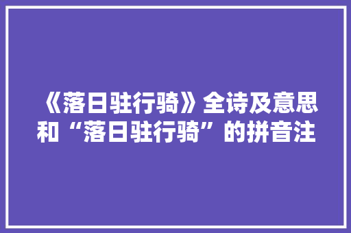 《落日驻行骑》全诗及意思和“落日驻行骑”的拼音注释