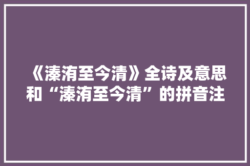 《溱洧至今清》全诗及意思和“溱洧至今清”的拼音注释