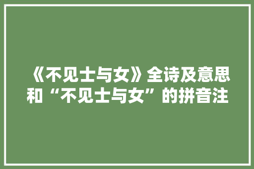 《不见士与女》全诗及意思和“不见士与女”的拼音注释