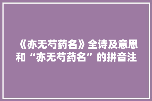《亦无芍药名》全诗及意思和“亦无芍药名”的拼音注释