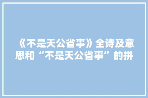 《不是天公省事》全诗及意思和“不是天公省事”的拼音注释 诗词鉴赏