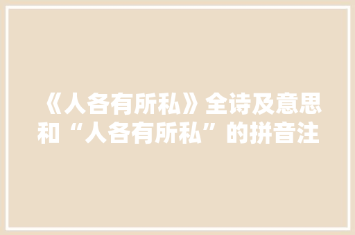 《人各有所私》全诗及意思和“人各有所私”的拼音注释