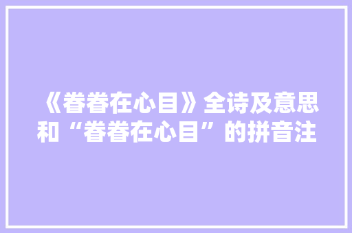 《眷眷在心目》全诗及意思和“眷眷在心目”的拼音注释