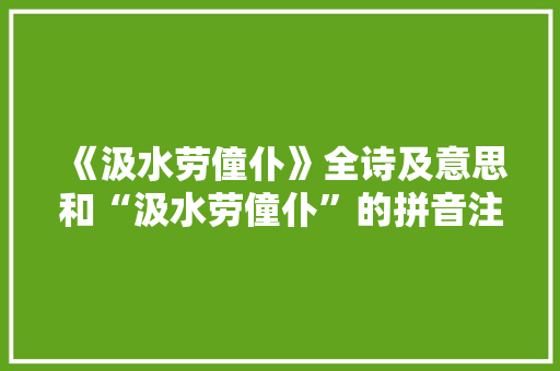《汲水劳僮仆》全诗及意思和“汲水劳僮仆”的拼音注释