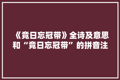 《竟日忘冠带》全诗及意思和“竟日忘冠带”的拼音注释