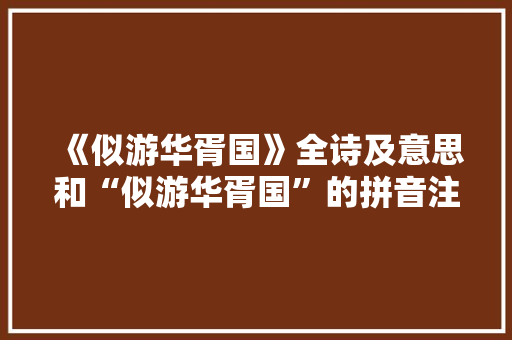 《似游华胥国》全诗及意思和“似游华胥国”的拼音注释 诗词鉴赏