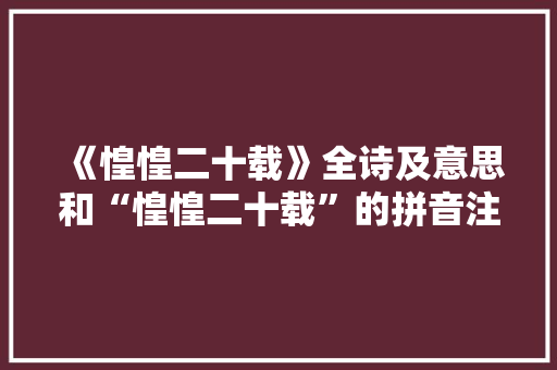 《惶惶二十载》全诗及意思和“惶惶二十载”的拼音注释 诗词鉴赏