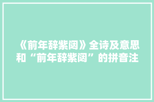 《前年辞紫闼》全诗及意思和“前年辞紫闼”的拼音注释 诗词鉴赏