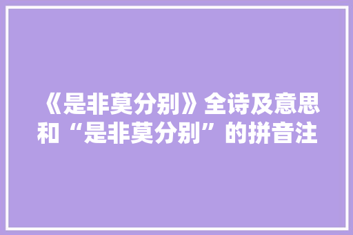 《是非莫分别》全诗及意思和“是非莫分别”的拼音注释 诗词鉴赏