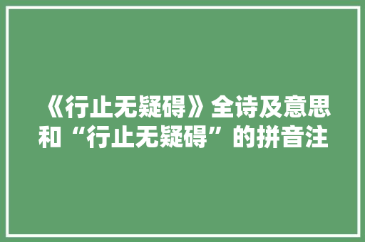 《行止无疑碍》全诗及意思和“行止无疑碍”的拼音注释 诗词鉴赏